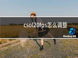 csol fps怎么调整