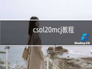 csol mcj教程
