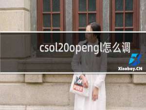csol opengl怎么调
