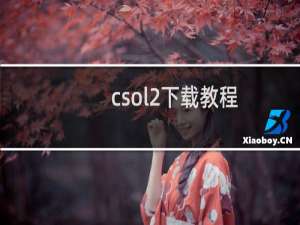 csol2下载教程