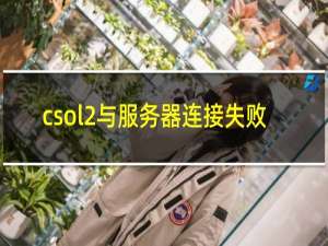 csol2与服务器连接失败