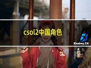 csol2中国角色