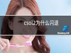 csol2为什么闪退