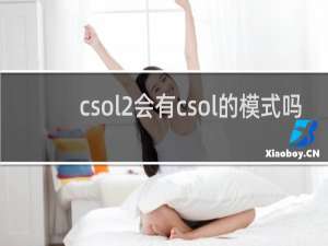 csol2会有csol的模式吗