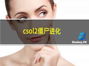 csol2僵尸进化