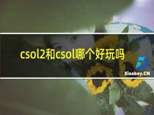 csol2和csol哪个好玩吗