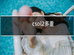 csol2多重