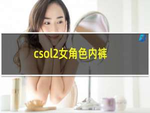 csol2女角色内裤