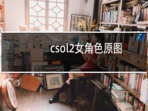 csol2女角色原图