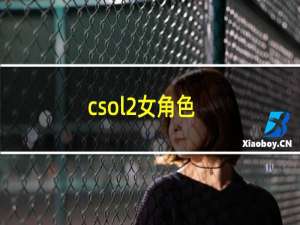 csol2女角色