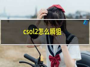 csol2怎么瞬狙