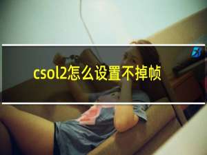 csol2怎么设置不掉帧