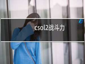 csol2战斗力