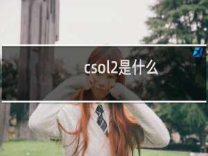 csol2是什么