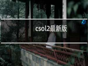 csol2最新版