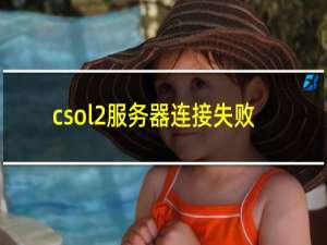 csol2服务器连接失败