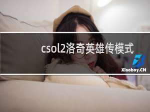 csol2洛奇英雄传模式