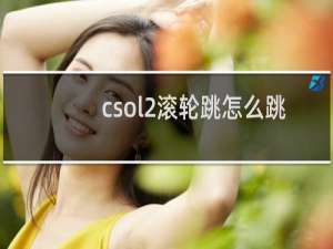 csol2滚轮跳怎么跳