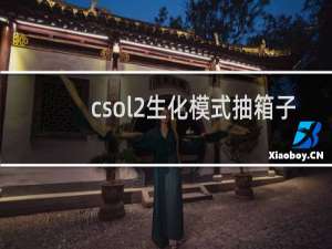 csol2生化模式抽箱子
