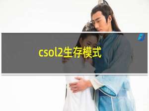 csol2生存模式