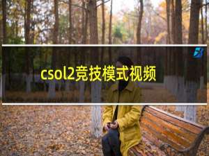 csol2竞技模式视频