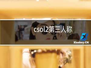 csol2第三人称