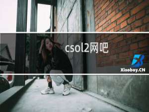 csol2网吧