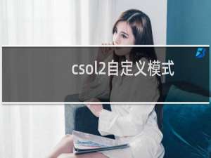 csol2自定义模式
