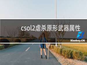 csol2虐杀原形武器属性