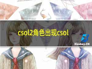 csol2角色出现csol