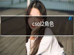 csol2角色