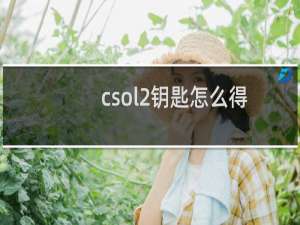 csol2钥匙怎么得