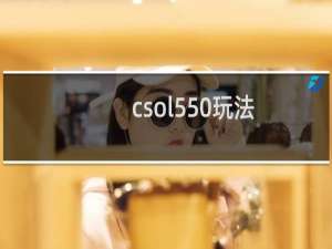 csol550玩法