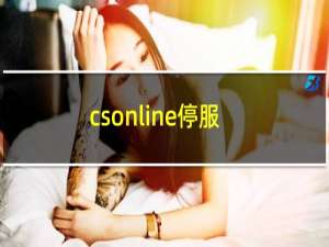 csonline停服了吗（csonline）