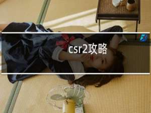 csr2攻略