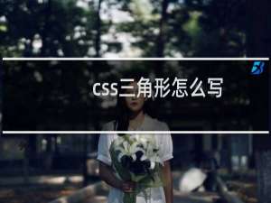 css三角形怎么写