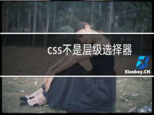 css不是层级选择器