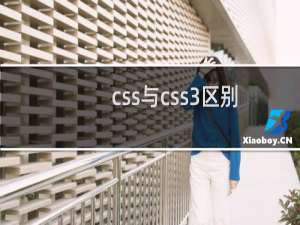 css与css3区别