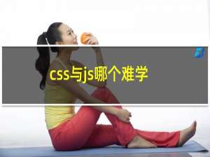 css与js哪个难学