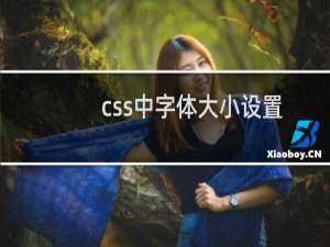 css中字体大小设置