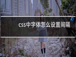 css中字体怎么设置间隔