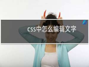 css中怎么编辑文字