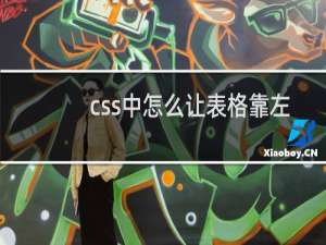css中怎么让表格靠左