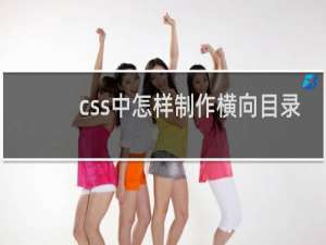 css中怎样制作横向目录