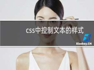 css中控制文本的样式