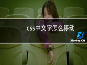 css中文字怎么移动