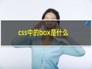 css中的box是什么