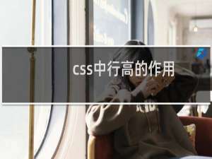 css中行高的作用