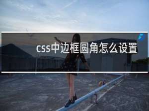css中边框圆角怎么设置
