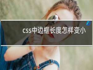 css中边框长度怎样变小